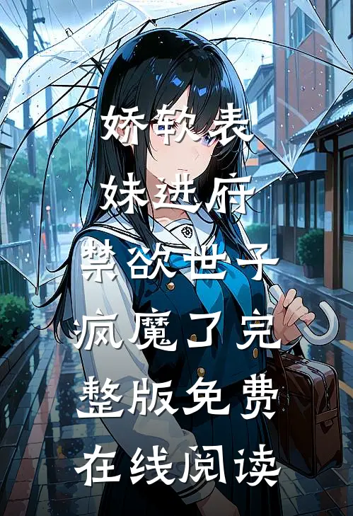 娇软表妹进府：禁欲世子疯魔了完整版免费在线阅读