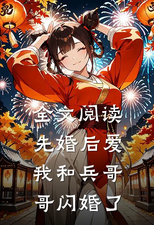 全文阅读先婚后爱：我和兵哥哥闪婚了