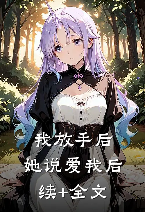 我放手后，她说爱我后续+全文