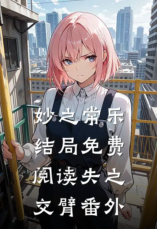 妙之常乐结局免费阅读失之交臂番外