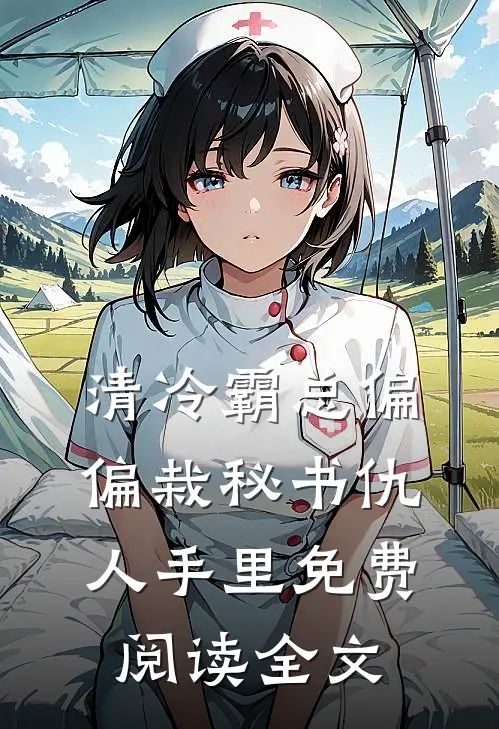 清冷霸总偏偏栽秘书仇人手里免费阅读全文