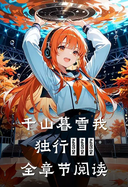 千山暮雪我独行​​​全章节阅读