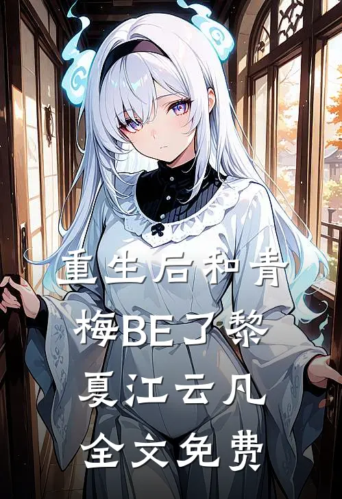 重生后和青梅BE了黎夏江云凡全文免费