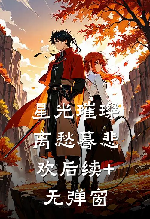 星光璀璨，离愁蓦悲欢后续+无弹窗