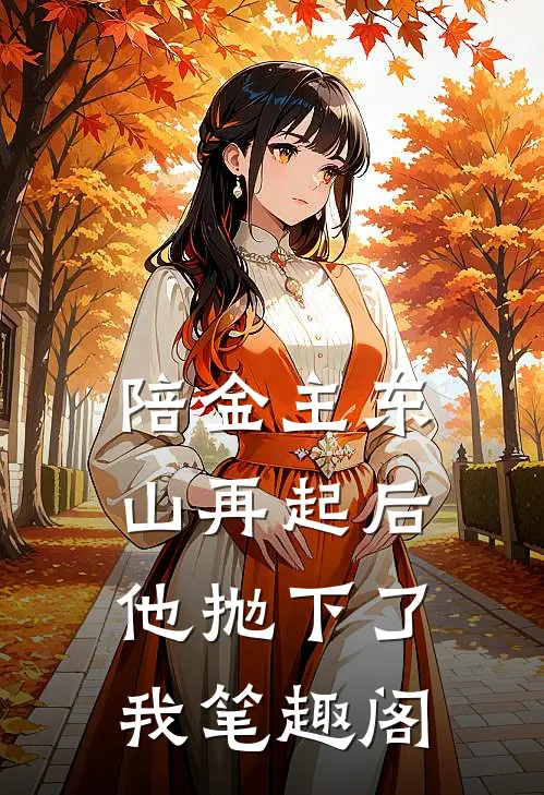陪金主东山再起后，他抛下了我笔趣阁