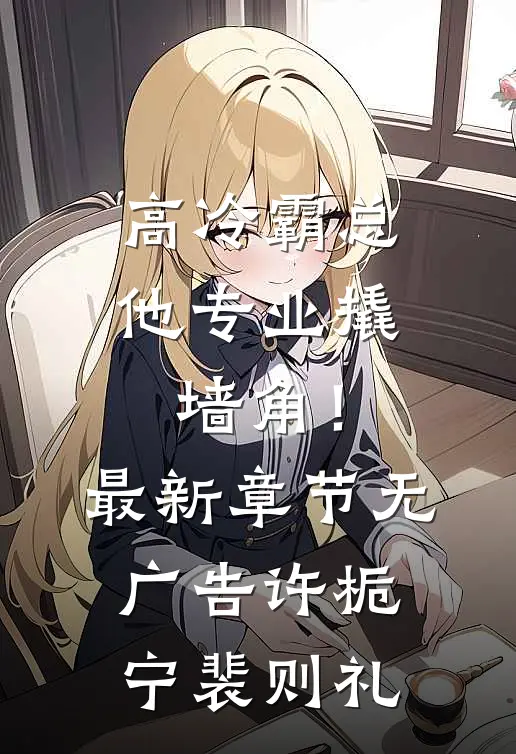 高冷霸总，他专业撬墙角！最新章节无广告许栀宁裴则礼