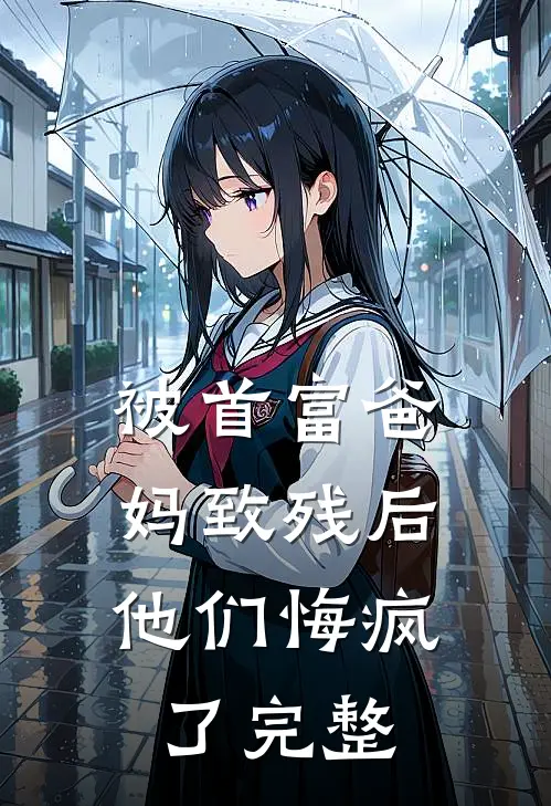 被首富爸妈致残后,他们悔疯了完整