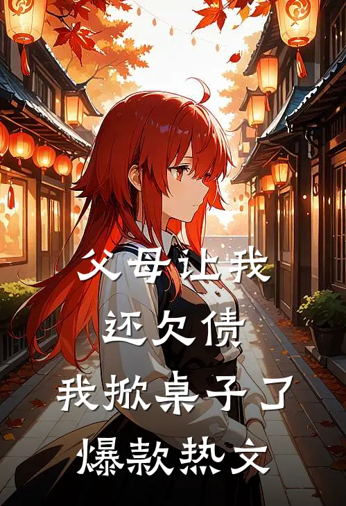 父母让我还欠债，我掀桌子了爆款热文