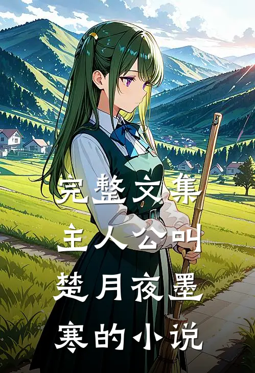 完整文集主人公叫楚月夜墨寒的名字