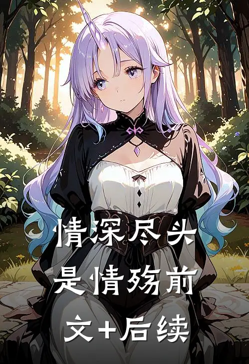 情深尽头是情殇前文+后续