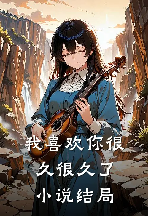 我喜欢你很久很久了小说结局