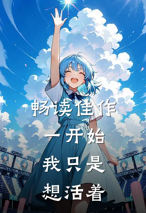 畅读佳作一开始,我只是想活着