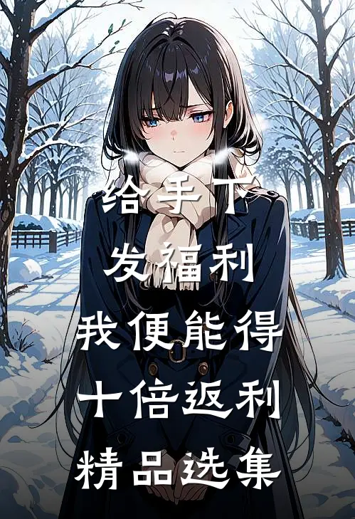 给手下发福利，我便能得十倍返利精品选集