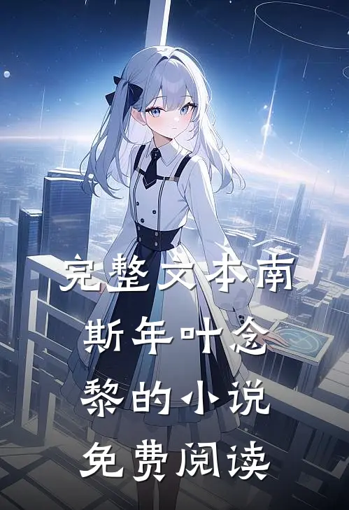 完整文本南斯年叶念黎的小说免费阅读