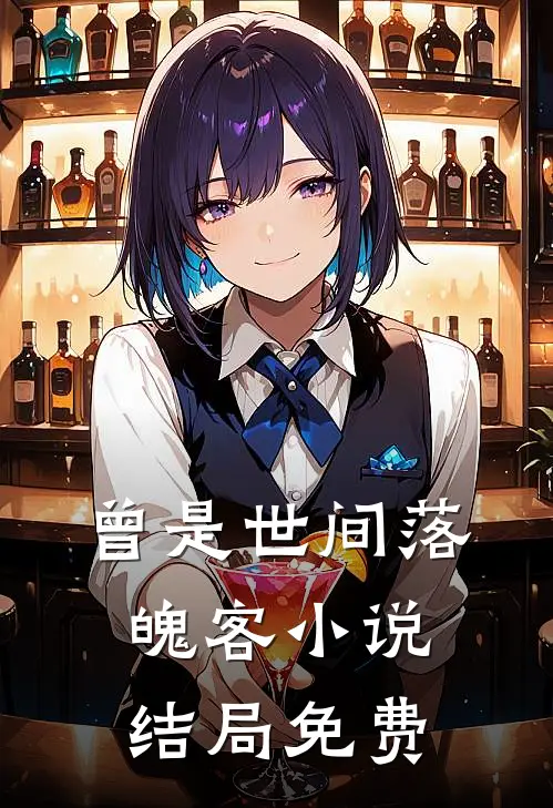 曾是世间落魄客小说结局免费