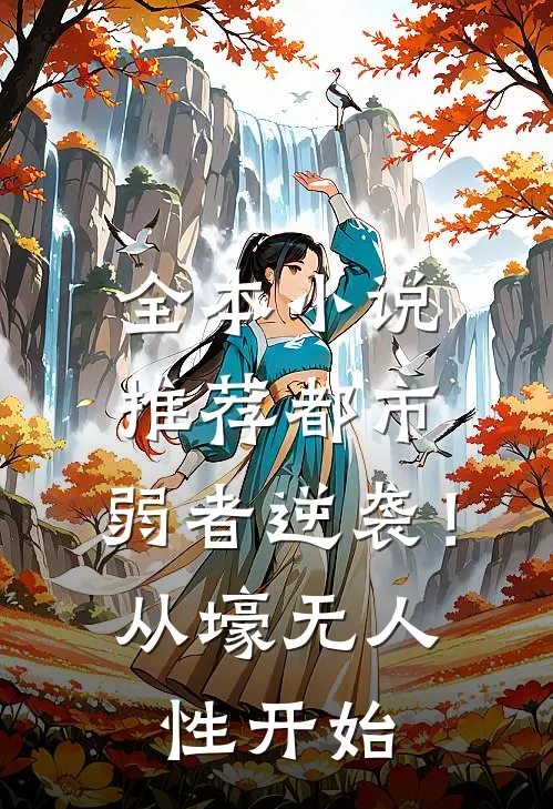 全本小说推荐都市：弱者逆袭！从壕无人性开始