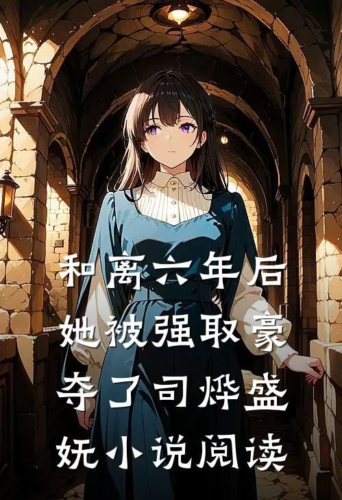 和离六年后，她被强取豪夺了司烨盛妩小说阅读