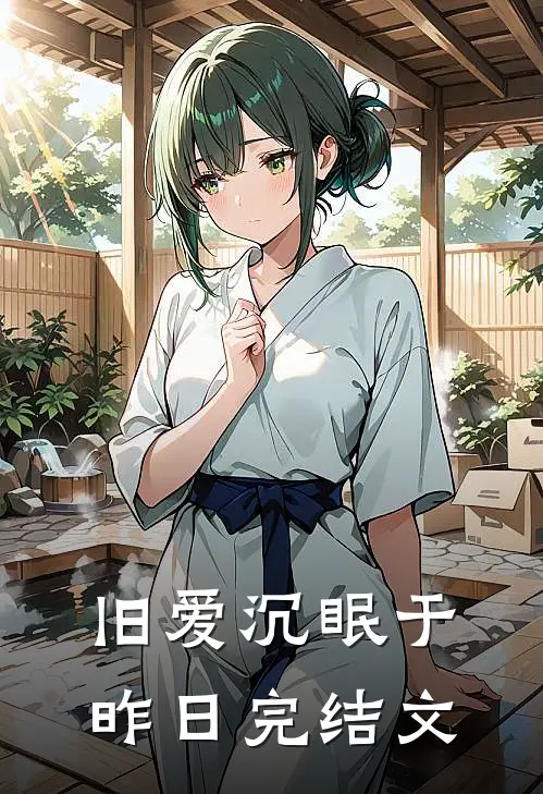 旧爱沉眠于昨日完结文