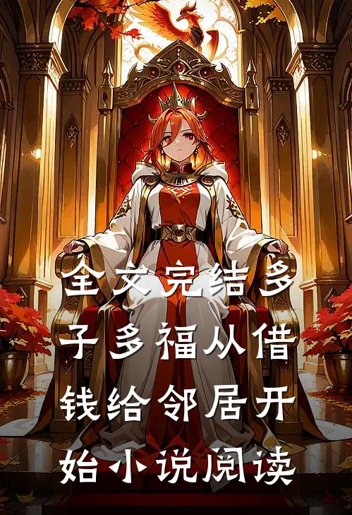 全文完结多子多福从借钱给邻居开始小说阅读