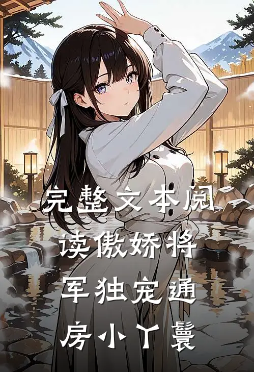 完整文本阅读傲娇将军独宠通房小丫鬟
