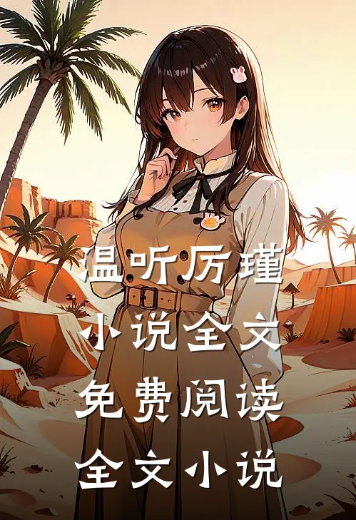 温听厉瑾小说全文免费阅读全文小说