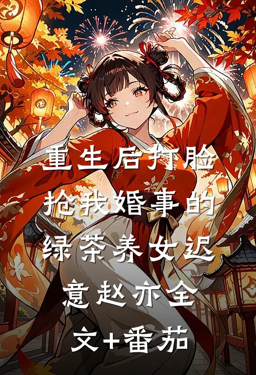 重生后打脸抢我婚事的绿茶养女迟意赵亦全文+番茄