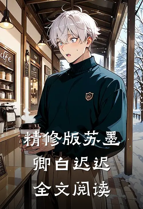 精修版苏墨卿白迟迟全文阅读