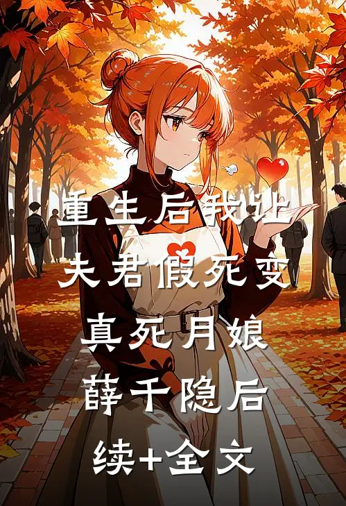 重生后我让夫君假死变真死月娘薛千隐后续+全文