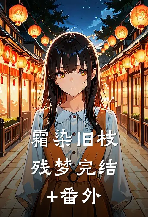 霜染旧枝残梦完结+番外