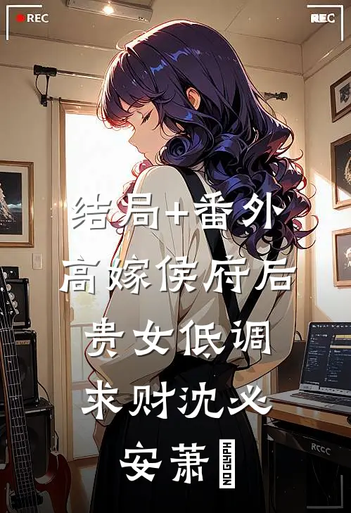 结局+番外高嫁侯府后，贵女低调求财沈必安萧玥
