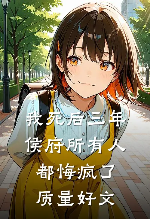 我死后三年，侯府所有人都悔疯了质量好文