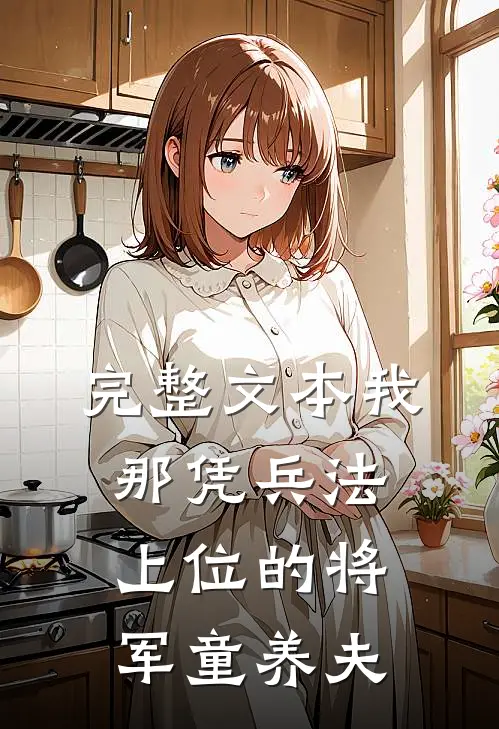 完整文本我那凭兵法上位的将军童养夫