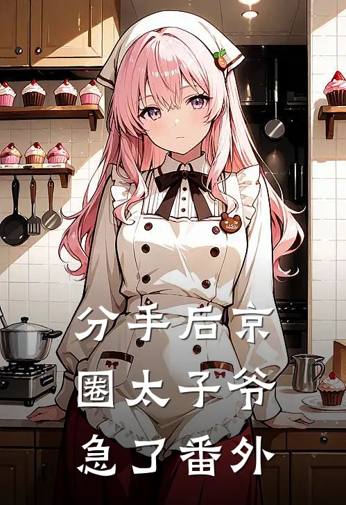 分手后京圈太子爷急了 番外