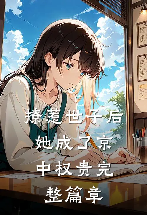 撩惹世子后，她成了京中权贵完整篇章