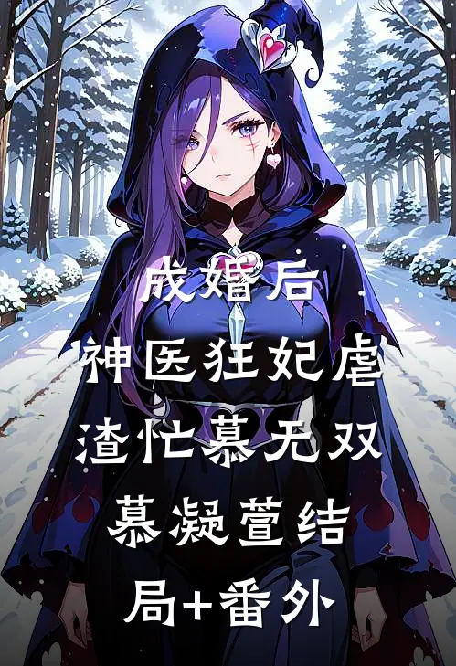 成婚后，神医狂妃虐渣忙慕无双慕凝萱结局+番外