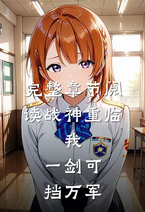 完整章节阅读战神重临：我，一剑可挡万军