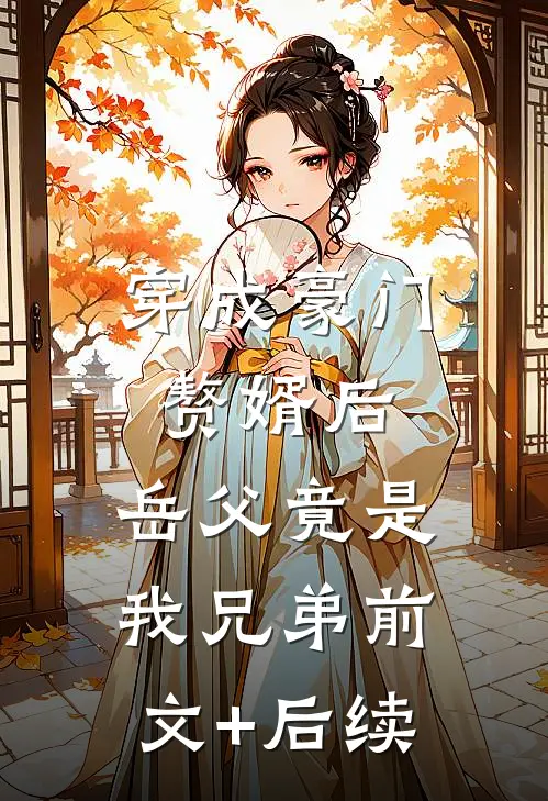 穿成豪门赘婿后，岳父竟是我兄弟前文+后续