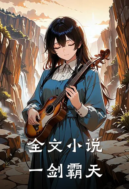 全文小说一剑霸天