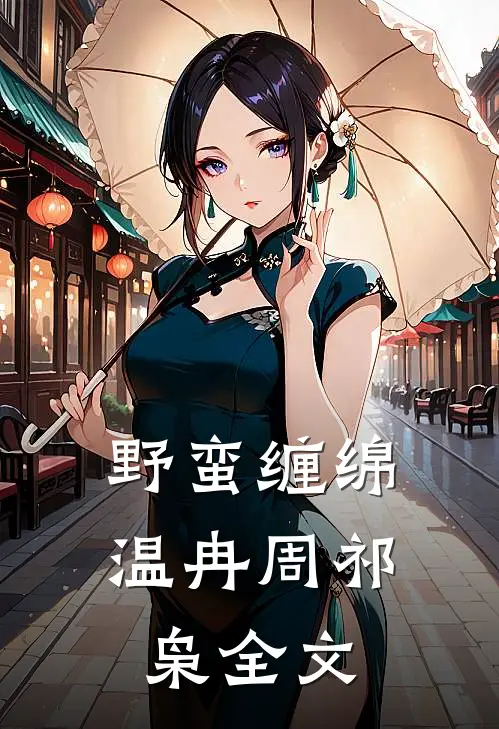 野蛮缠绵温冉周祁枭全文