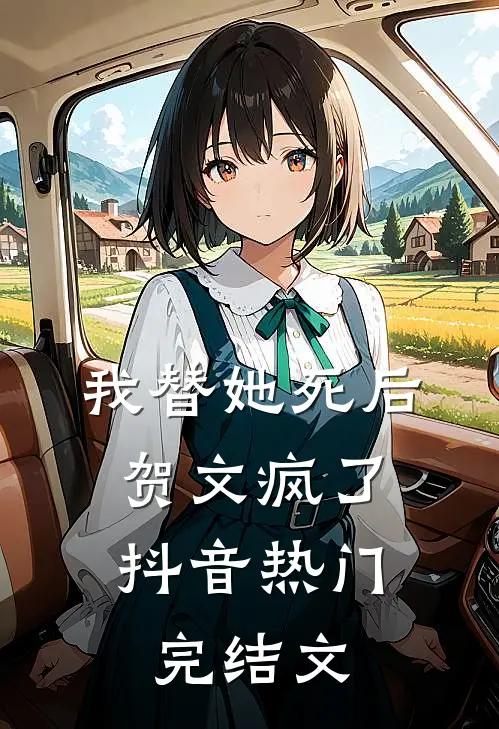 我替她死后，贺文疯了抖音热门完结文