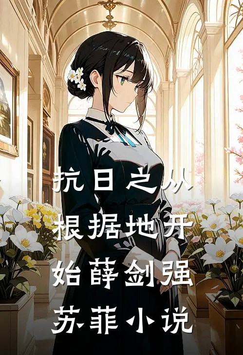 抗日之从根据地开始薛剑强苏菲小说