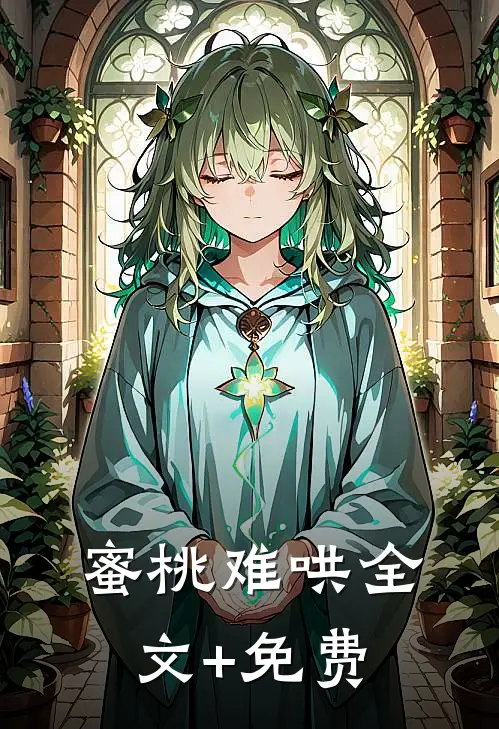 蜜桃难哄全文+免费