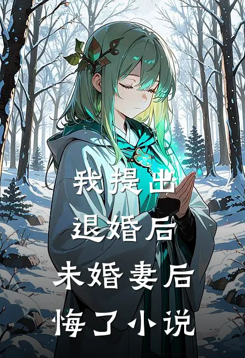 我提出退婚后，未婚妻后悔了小说