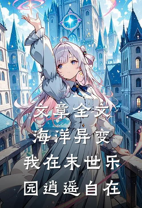 文章全文海洋异变：我在末世乐园逍遥自在