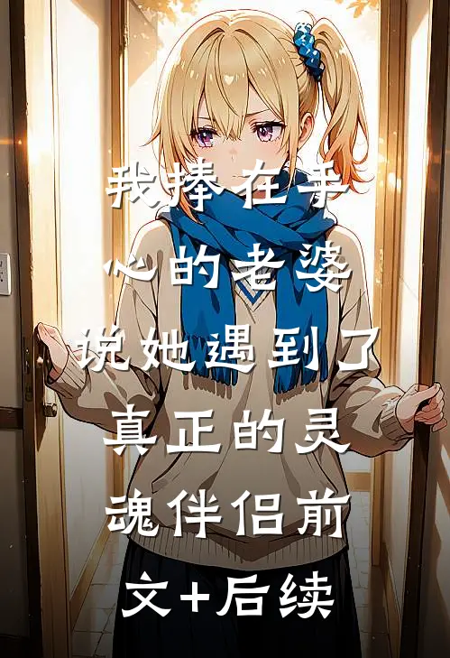 我捧在手心的老婆，说她遇到了真正的灵魂伴侣前文+后续