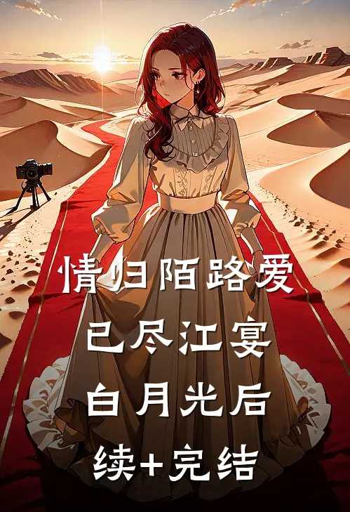 情归陌路爱已尽江宴白月光后续+完结