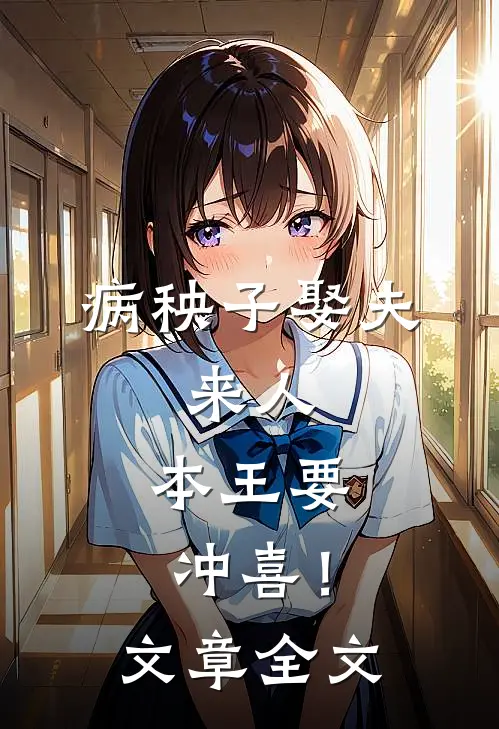 病秧子娶夫：来人，本王要冲喜！文章全文