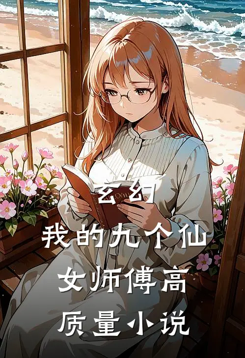 玄幻：我的九个仙女师傅高质量小说