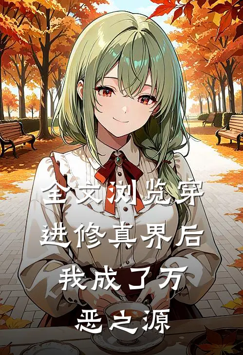 全文浏览穿进修真界后，我成了万恶之源