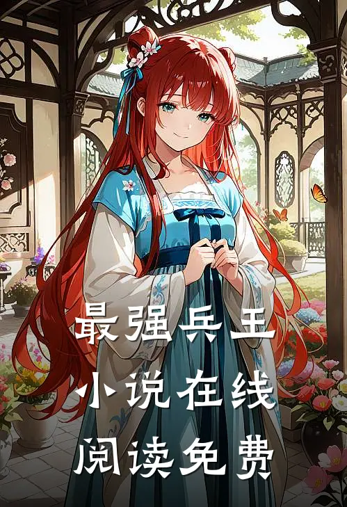 最强兵王小说在线阅读免费